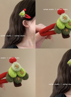 心动一刻~可爱毛毡圣诞树发夹女氛围感节日刘海碎发夹气质盘发器