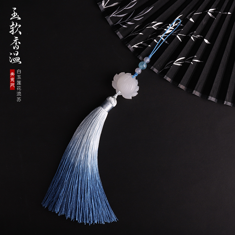 青鸾苑阿富汗玉莲花古典流苏穗子