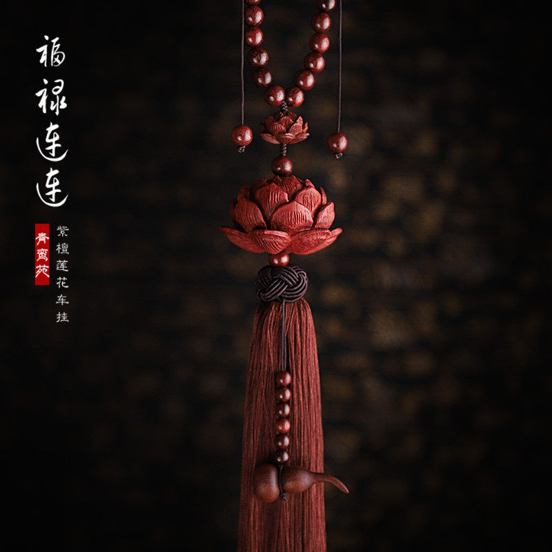 青鸾苑 紫檀木莲花汽车挂件后视镜吊坠木质高档车内饰品保平安男,汽车用品/电子/清洗/改装,车挂,淘宝优惠券,粉丝福利购,淘宝优惠卷