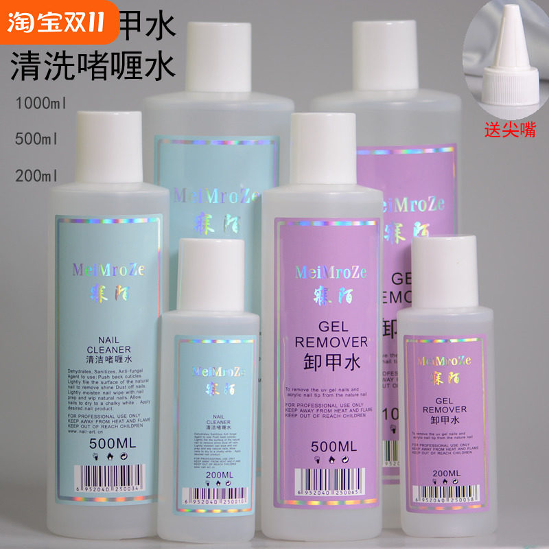 美甲卸甲水 美甲洗甲水去光水清洗剂啫喱水快干水卸光疗甲液包邮