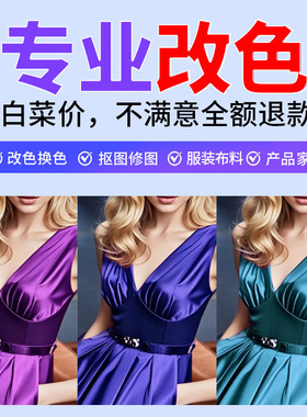 ps图片处理衣服换颜色扣图改色产品调色修图改字抠图去水印换背景