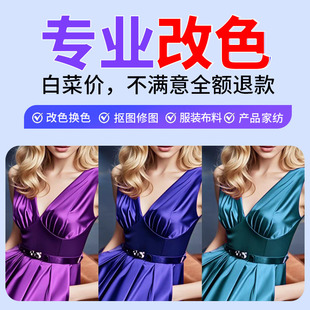 ps图片处理衣服换颜色扣图改色产品调色修图改字抠图去水印换背景