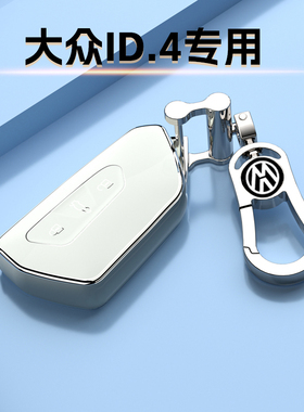 大众ID4专用钥匙套ID4CROZZ车扣ID4X保护壳包电动男女士高档新款