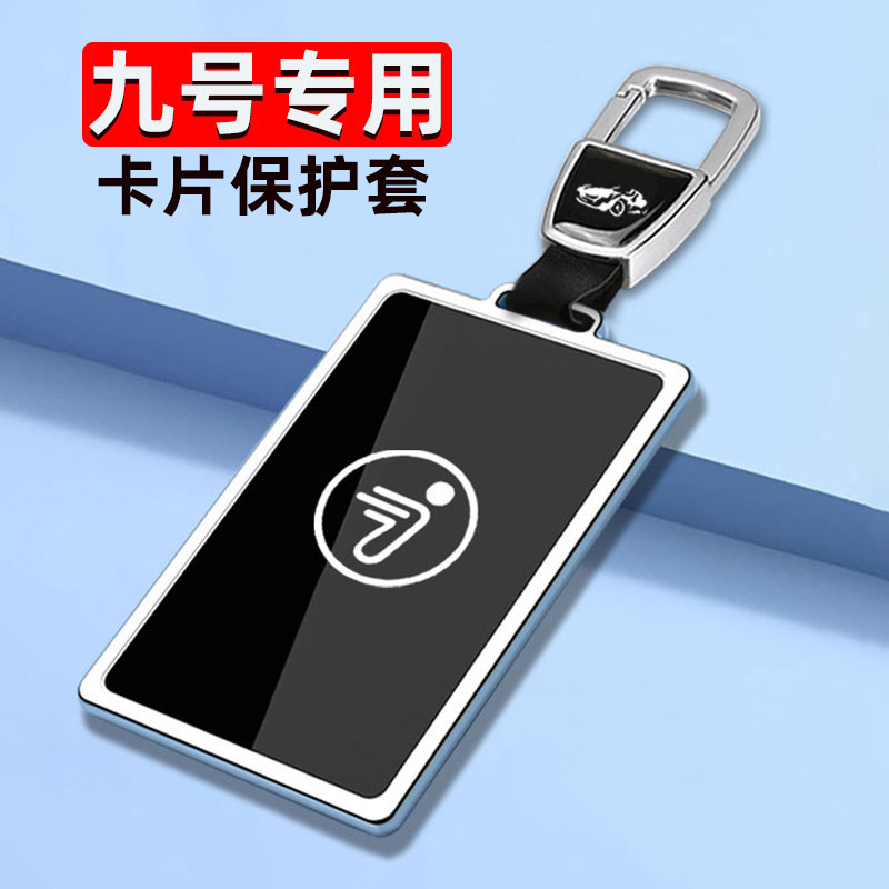 专用九号卡片钥匙套NFC电