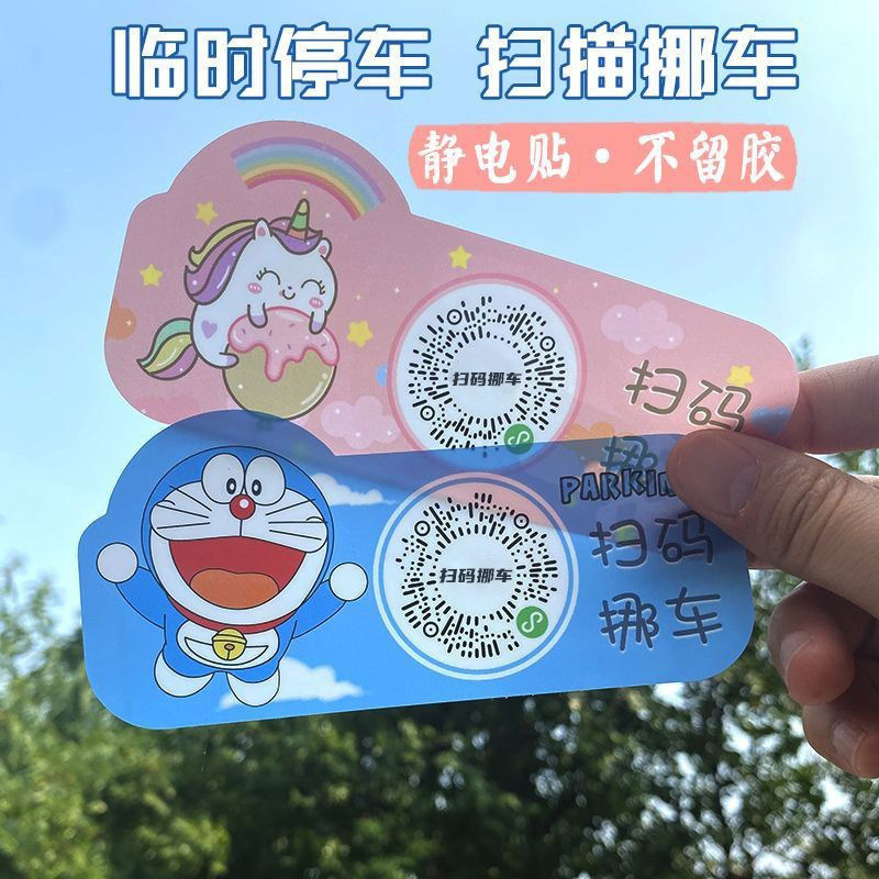 保护隐私永久免费扫码挪车静电贴