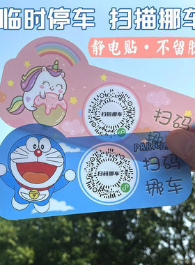 保护隐私永久免费扫码挪车静电贴