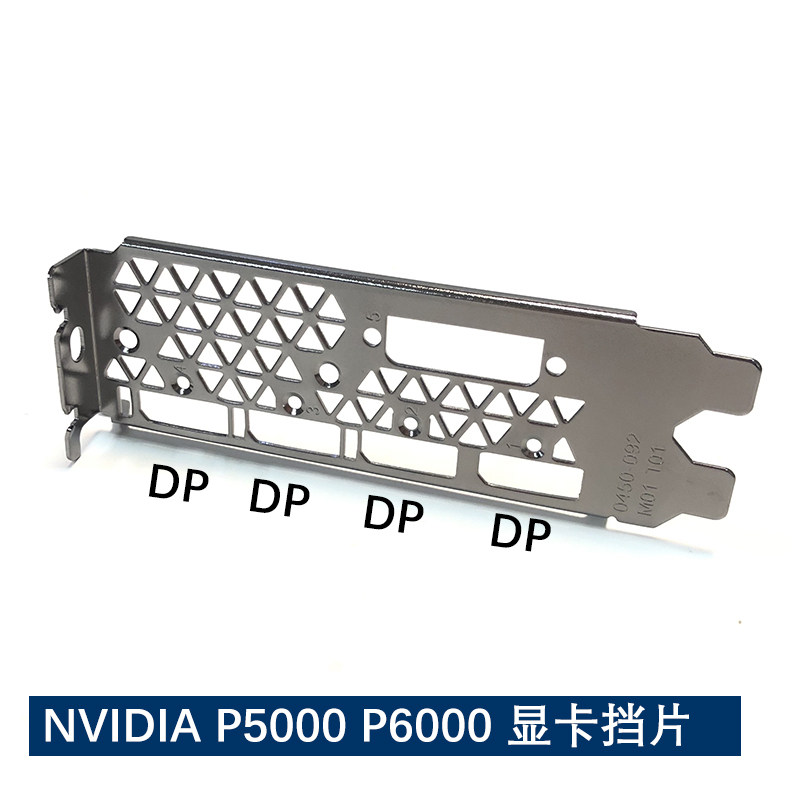 全新NVIDIA Quadro P5000 P6000显卡挡板 0450-092 M01 T01 挡片