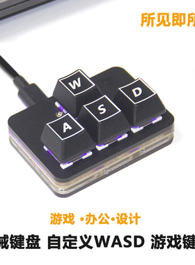 方向键 热插拔自定义机械键盘WASD刻字自定义设计游戏USB免驱键盘