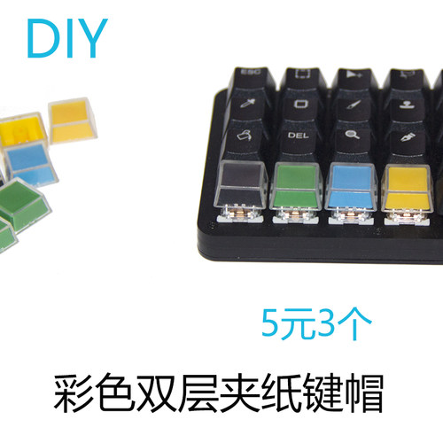 彩色键帽自定义双层夹纸