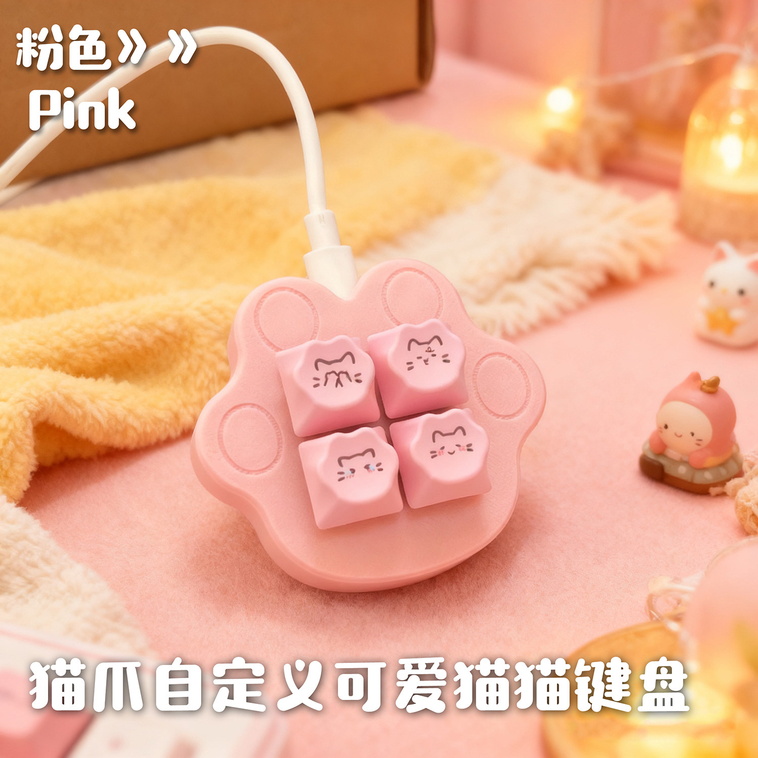 粉色猫爪键盘自定义静音