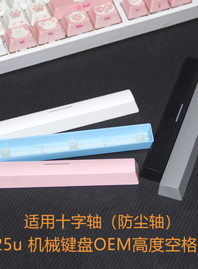 空格键增补键帽6.25u黑色白粉黑蓝色机械键盘十字轴mx帽替换OEM透