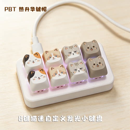 自定义猫咪8键PBT带灯键盘