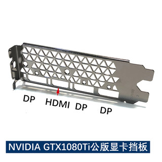 全新 NVIDIA GTX1080Ti显卡全高挡板 挡片DP+HDMI+DP+DP 带螺丝