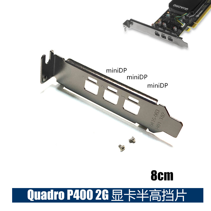 Quadro P400 2G显卡挡板 miniDP*3接口8CM半高挡片适用NVIDIA现货图片