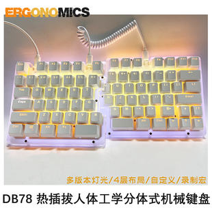 热插拔分体键盘 78键Pro轴自定义分体式人体工学有线机械键盘游戏