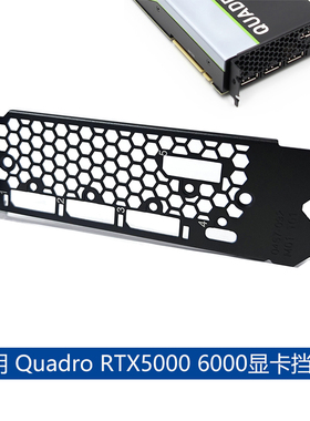 全新挡片NVIDIA Quadro丽台 RTX5000 RTX 6000 图形显卡挡片12cm