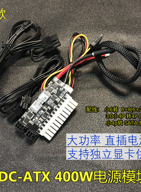 DC-ATX 400W电源模块 12V DC转ATX电源板 直插ATX电源板独显专用