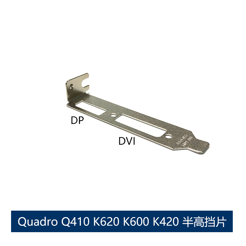 全新原装 Quadro Q410 K620 K600 K420 600 半高显卡挡片8cm挡板