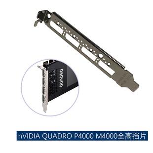 全新nVIDIA Quadro P4000挡板 丽台 M4000 8GB CUDA 显卡全高挡片