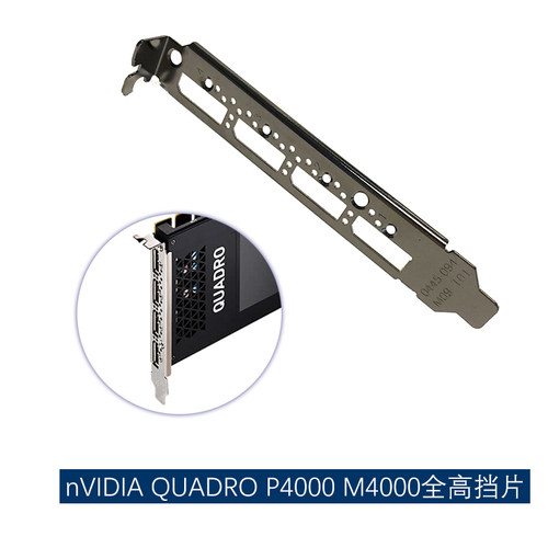 全新nVIDIA Quadro P4000挡板 丽台 M4000 8GB CUDA 显卡全高挡片