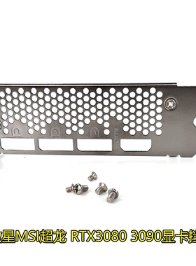 新显卡挡片MSI微星超龙RTX3080 RTX3090 3080 3090显卡挡片V372R1