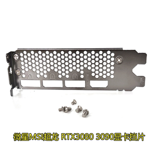 新显卡挡片MSI微星超龙RTX3080 RTX3090 3080 3090显卡挡片V372R1