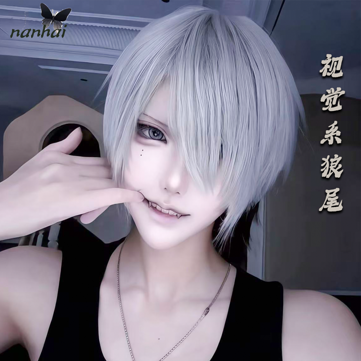亚比宅男狼尾假发银灰色视觉系非主流短直发gai系鲻鱼头日系头套