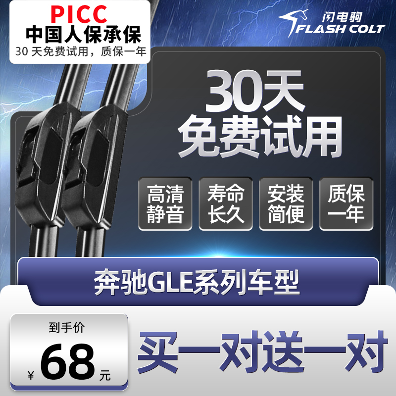 闪电驹奔驰GLE级系列雨刮器片