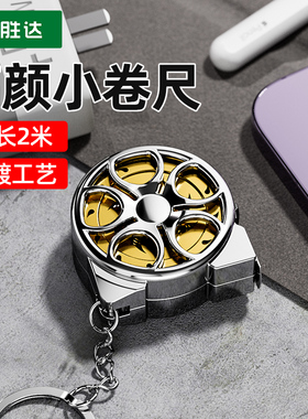 胜达便捷迷你小型卷尺随身家用三围钢卷尺软钢小巧钥匙扣正品2米