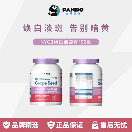 NYO3美白丸全身控抗糖丸葡萄籽