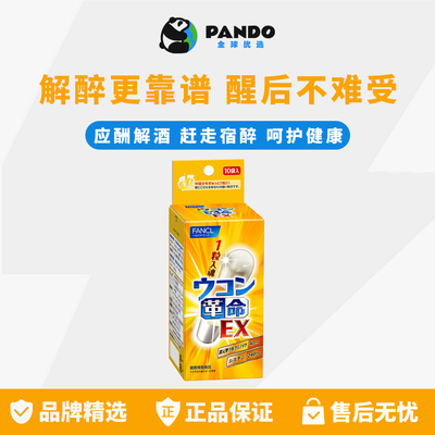 fancl革命姜黄解酒丸胶囊胱氨酸