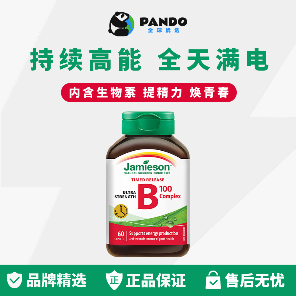 Jamieson健美生维生素b复合b100b族缓释片生物素