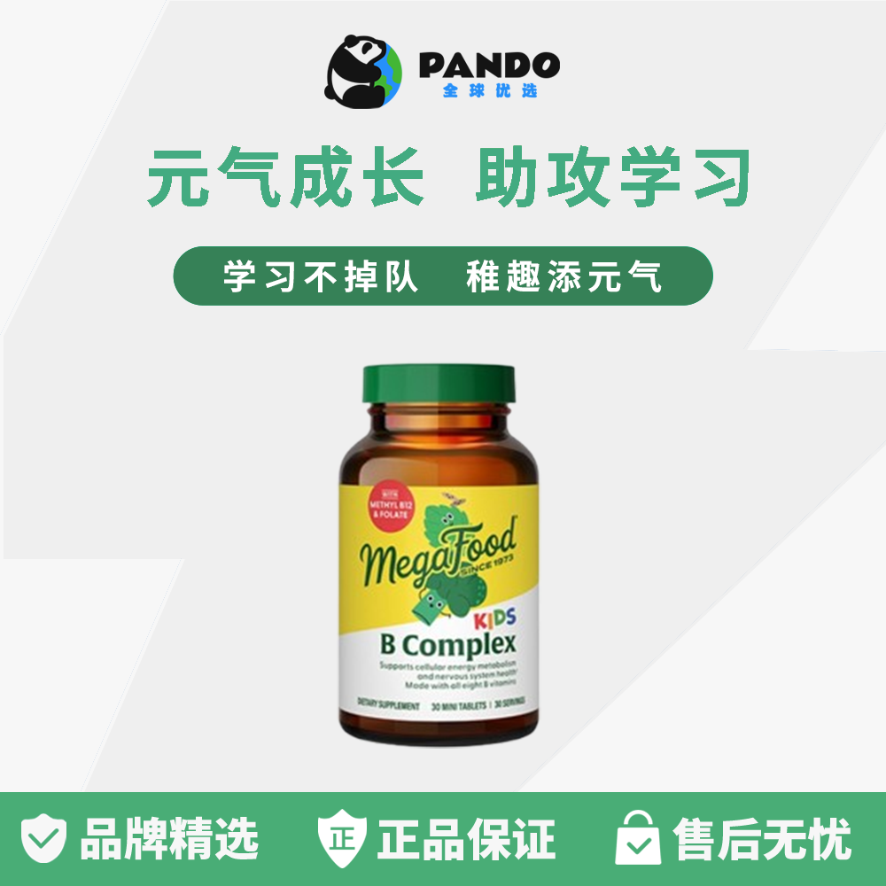 MegaFood儿童b族复合维生素b12叶酸营养多种矿物质学生专注意力