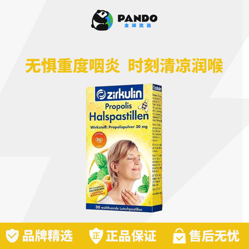 zirkulin无糖蜂胶清凉润喉糖