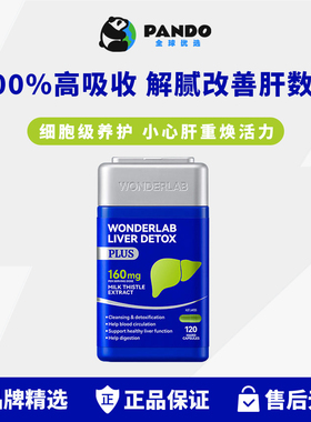 WonderLab奶蓟草PLUS护养肝水飞蓟男肝加强版高浓度