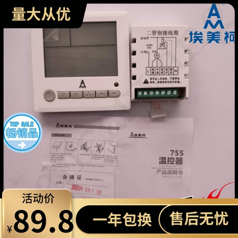 埃美柯 755温控器家装中央空调控制面板 液晶屏显