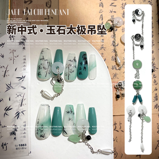 新中式国风玉石美甲黑白太极银色链条吊坠古风润玉质感美甲饰品