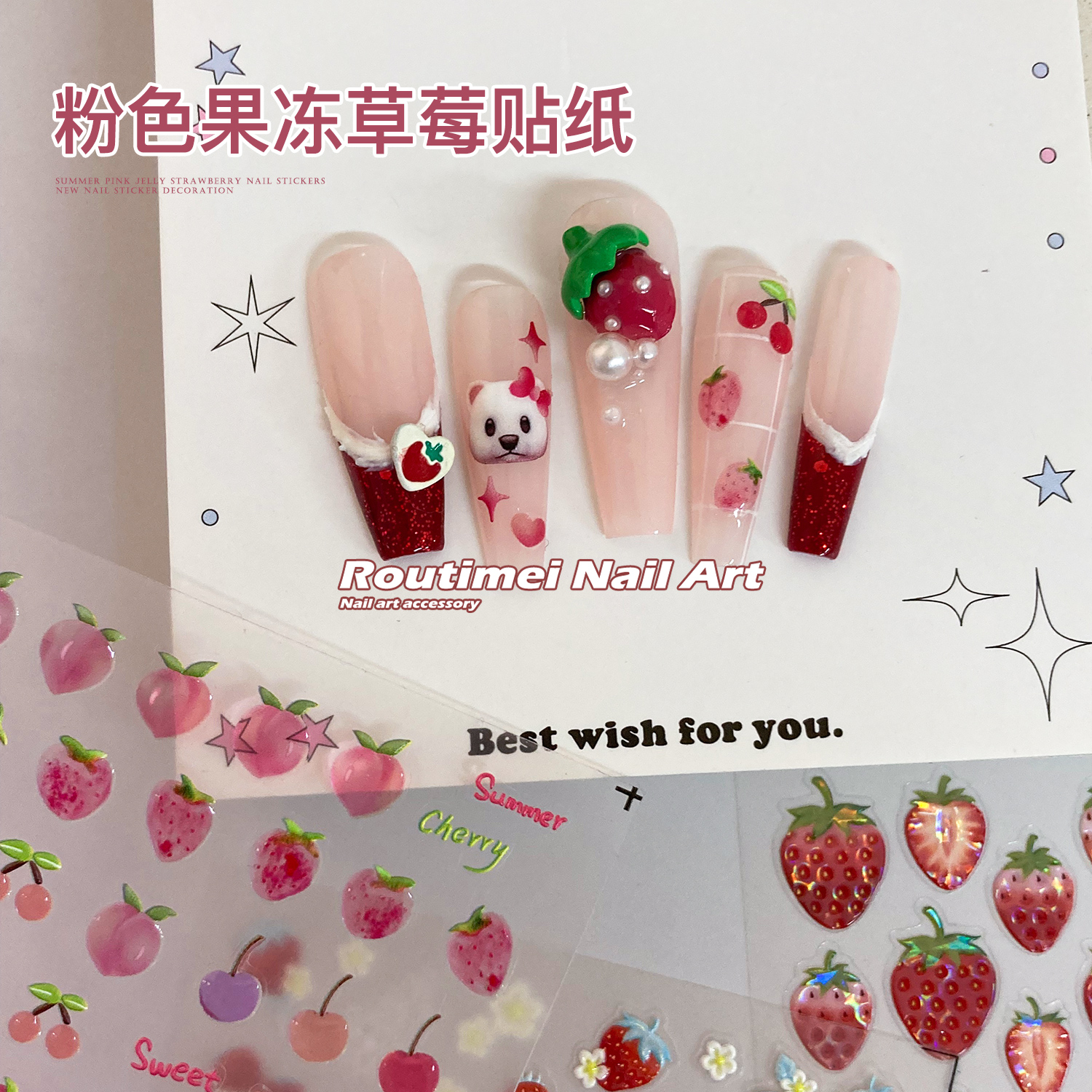 粉色果冻草莓贴纸可爱立体款式甜美轻奢风背胶百搭指甲贴纸爆款