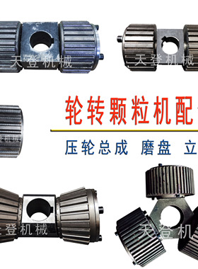 新款轮转盘不转饲料颗粒机压轮总成压辊1饲料造粒机总成制粒机