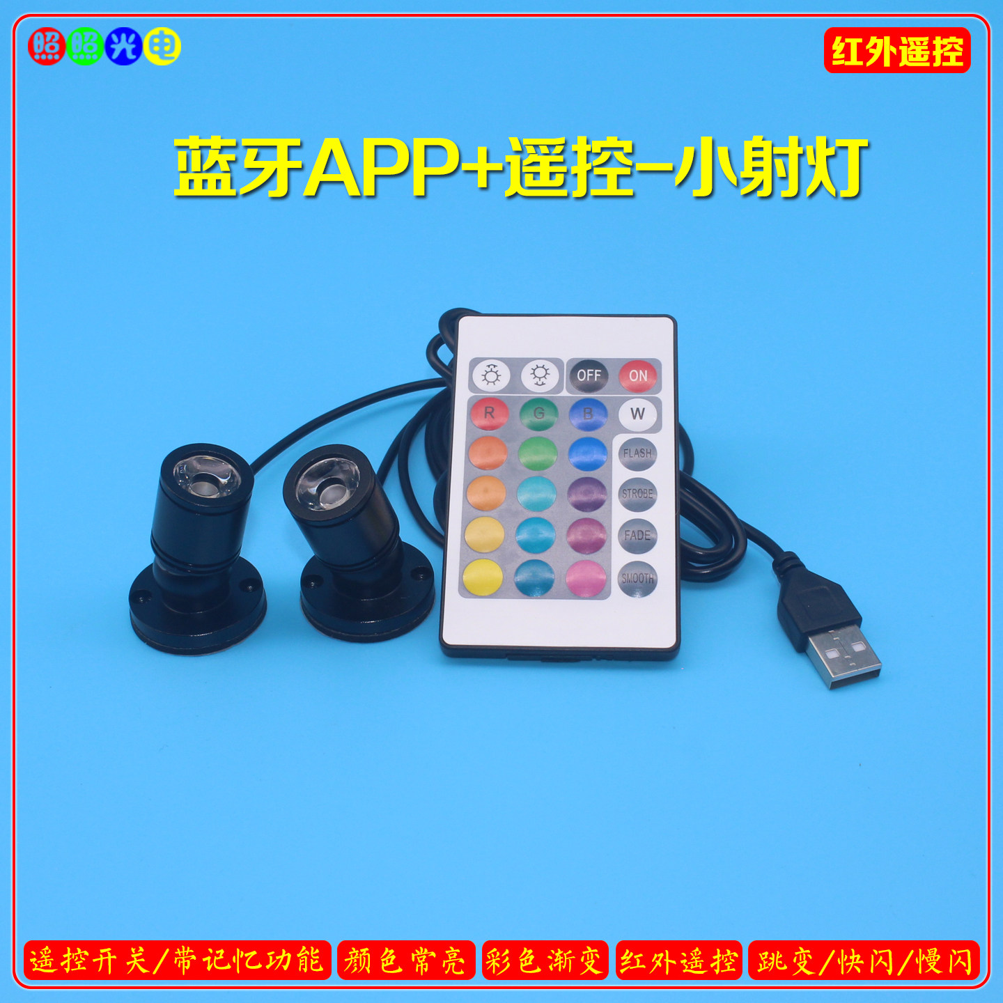 USB迷你小射灯七彩水晶装饰DIY灯遥控APP变色呼吸灯 模型装饰灯光 - 实物图