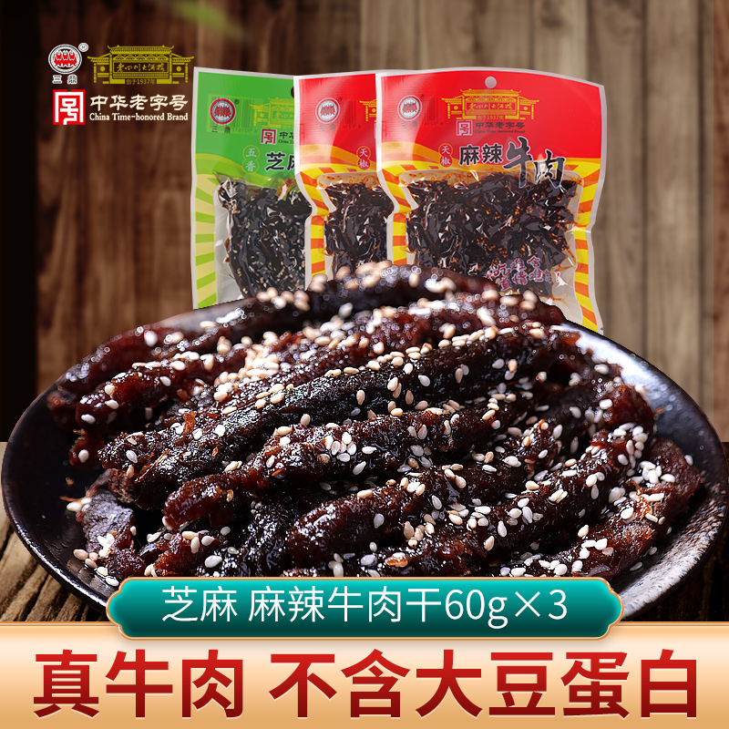 三鼎 牛肉干60g*3袋 芝麻、麻辣味 老四川大酒楼重庆四川特产零食