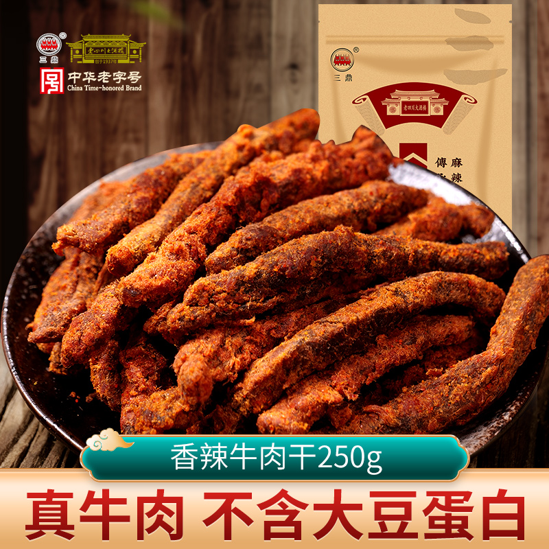 三鼎 牛肉干250g 香辣味 老四川大酒楼重庆四川特产美味零食小吃