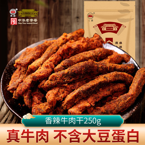 250g香辣、芝麻、麻辣牛肉三鼎