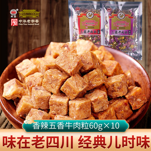 五香 香辣味 牛肉粒60g 老四川大酒楼重庆四川特产 10袋 三鼎