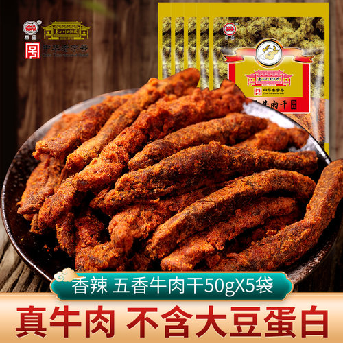 三鼎50g*5袋老四川酒楼牛肉干