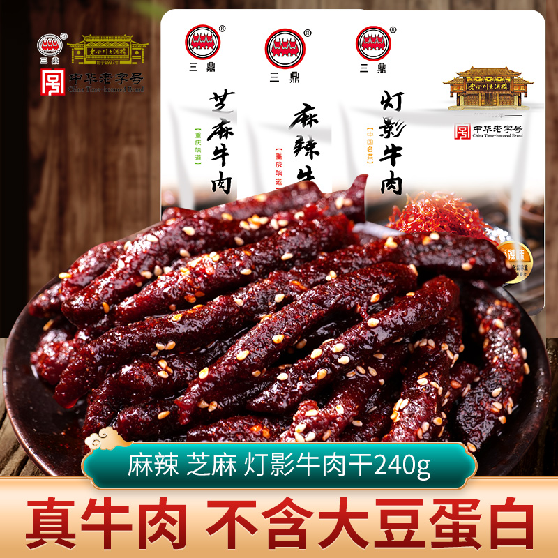 三鼎 牛肉干240g小袋装混合口味芝麻麻辣灯影牛肉老四川重庆零食