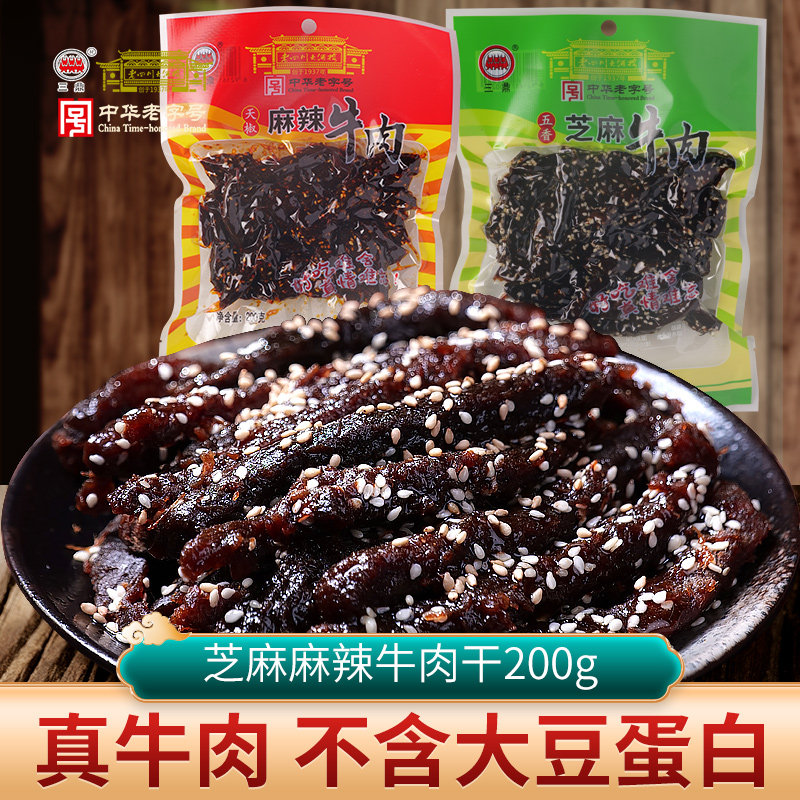 三鼎 芝麻牛肉200g 麻辣、芝麻味 中华老字号重庆四川特产零食