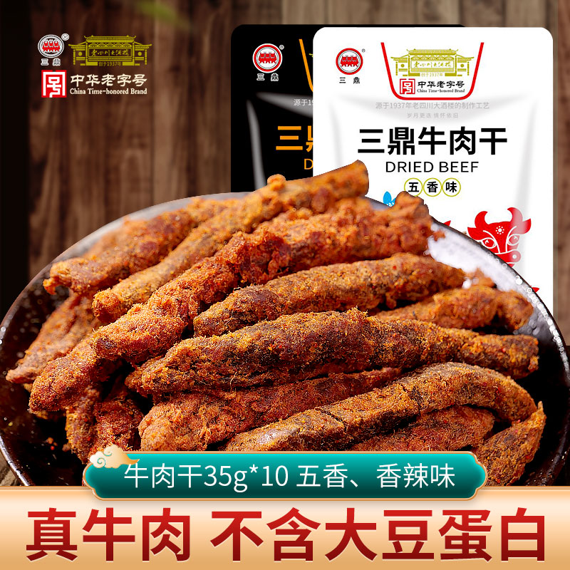 三鼎 牛肉干35g*10 五香,香辣味 老四川大酒楼重庆四川特产零食