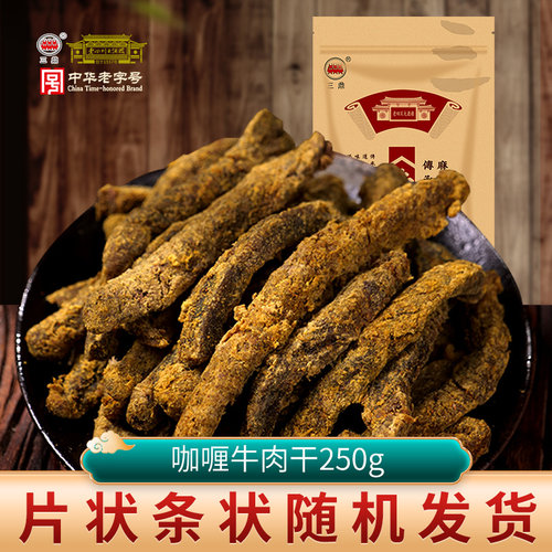 三鼎牛肉干250g咖喱味四川大酒楼