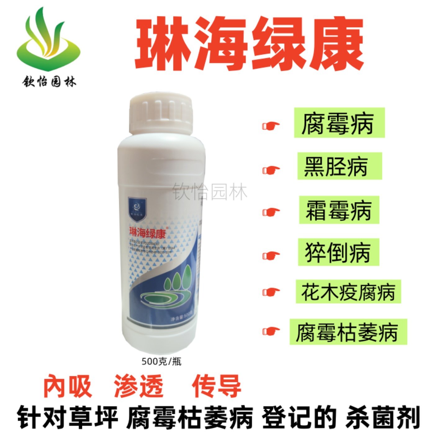 琳海绿康杀菌剂草坪腐霉枯萎病猝倒病霜霉病炭疽病花木叶农药包邮